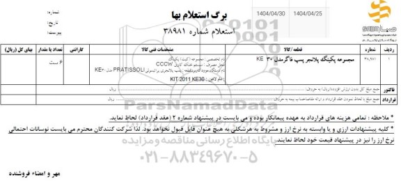 استعلام مجموعه پکینگ پلانجر پمپ فاگر مدل 30 KE