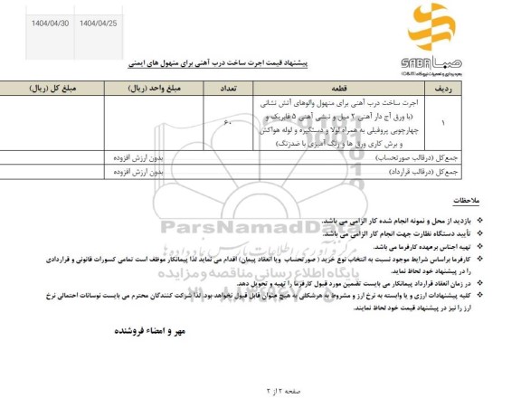 استعلام اجرت ساخت درب آهنی برای منهول های ایمنی