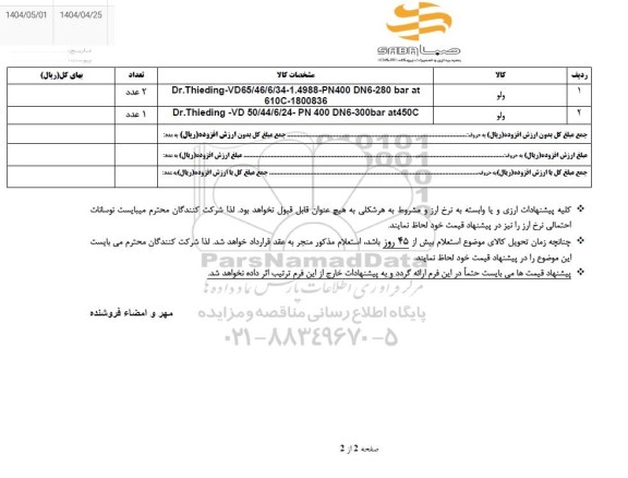 استعلام ولو