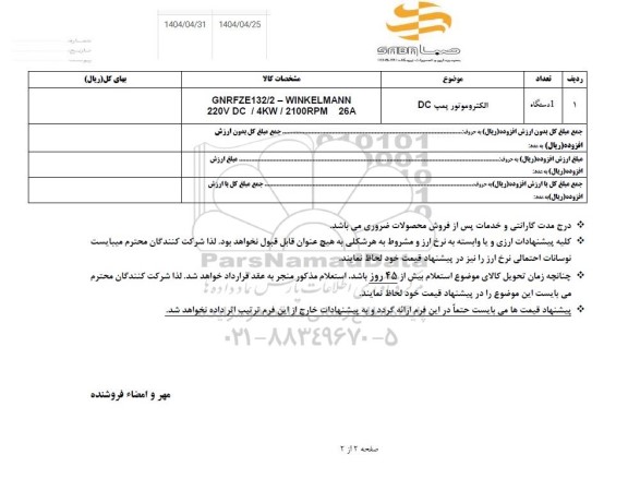 استعلام الکتروموتور پمپ DC