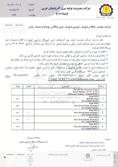 استعلام قطعات گیربکس واحد گازی GEF9