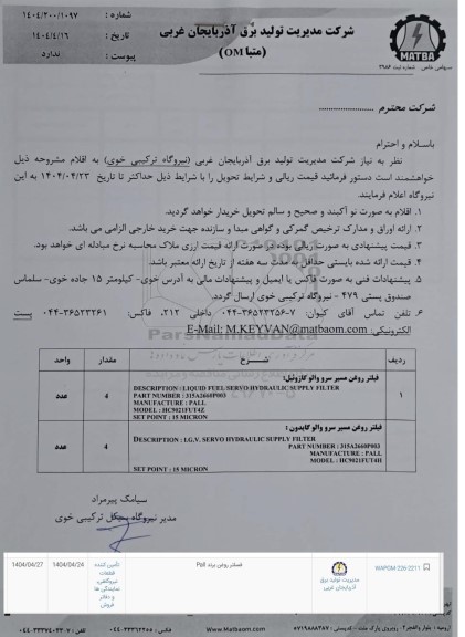 استعلام فیلتر روغن برند Pall