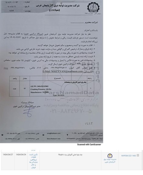 استعلام چک ولو اصلی گازوئیل
