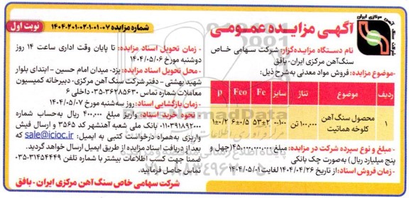 مزایده فروش فروش مواد معدنی