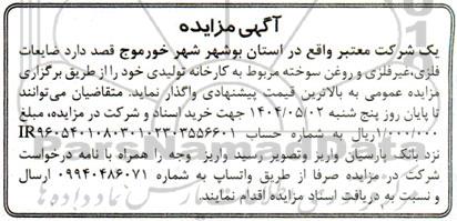 مزایده ضایعات فلزی غیر فلزی و روغن سوخته