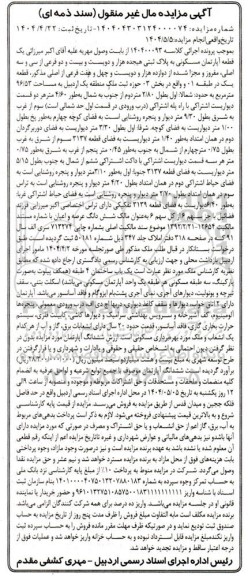 مزایده فروش یک قطعه اپارتمان مسکونی