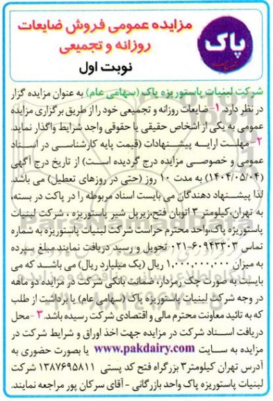 مزایده فروش ضایعات روزانه و تجمیعی