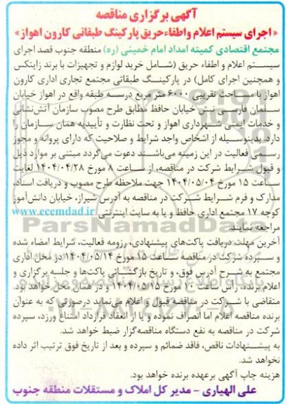 مناقصه اجرای سیستم اعلام و اطفاء حریق پارکینگ طبقاتی ...