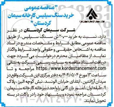 مناقصه عمومی خرید 20.000 تن سنگ سیلیس