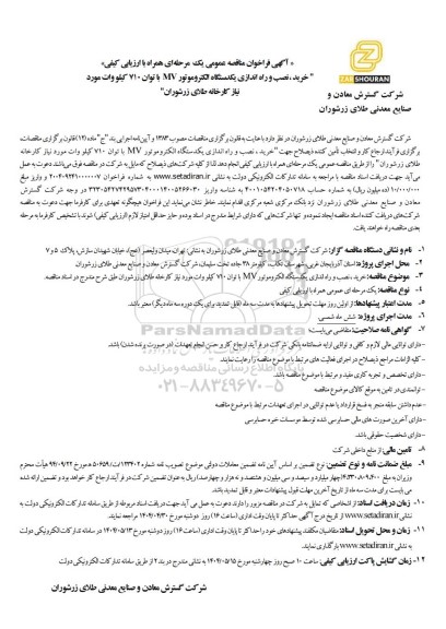 مناقصه عمومی خرید، نصب و راه اندازی یکدستگاه الکتروموتور MV با توان 710 کیلووات 