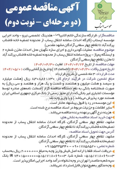 مناقصه عملیات گودبرداری و اجرای سازه نگهبان محل احداث مخزن شماره 2 و ایستگاه پمپاژ ...- نوبت دوم