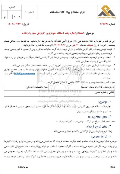  استعلام اجاره یک دستگاه خودروی کارواش سیار با راننده 