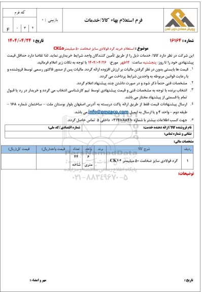  استعلام خرید گرد فولادی سایز ضخامت 50 میلیمتر CK45