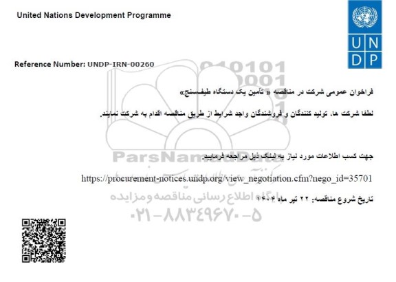 فراخوان عمومی مناقصه تامین یک دستگاه طیف سنج