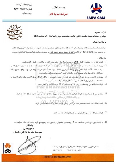  استعلام قیمت قطعات داخلی تولید دسته سیم خودرو (سوکت)