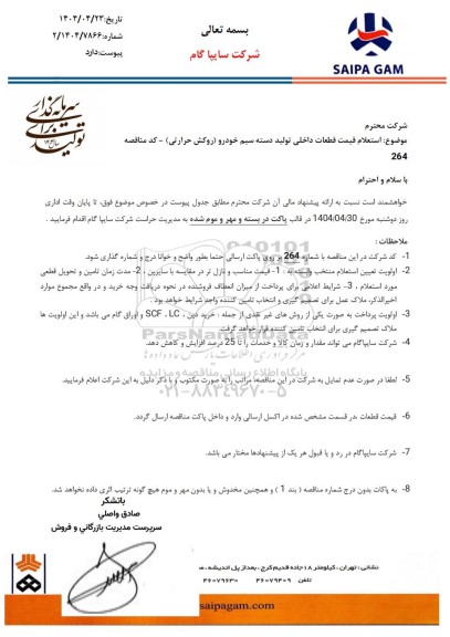  استعلام قیمت قطعات داخلی تولید دسته سیم خودرو (روکش حرارتی)