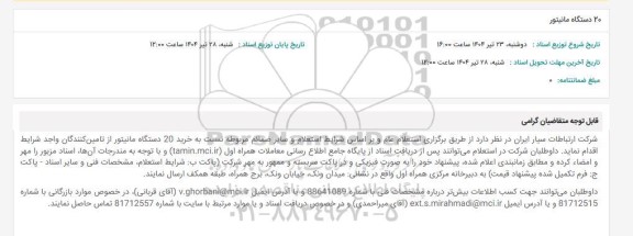 استعلام 20 دستگاه مانیتور