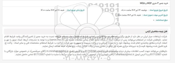 استعلام خرید جمپر 3 متری MQ4 و MQ5
