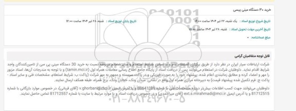استعلام خرید 30 دستگاه مینی پیسی