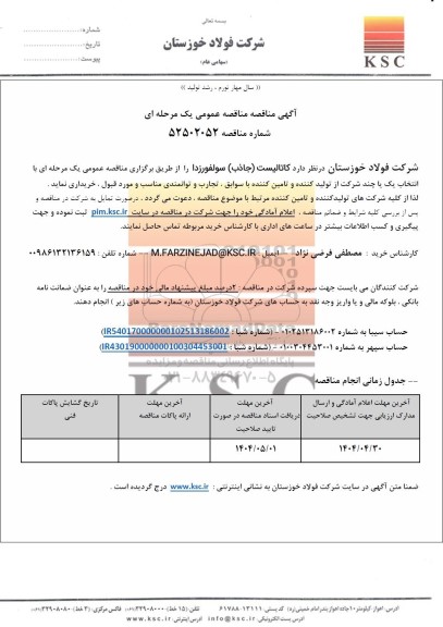 مناقصه عمومی کاتالیست (جاذب) سولفورزدا 