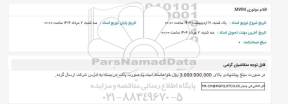 استعلام اقلام موتوری MWM