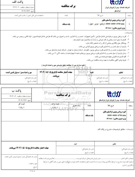 استعلام/مناقصه کوره روغنی بوبین ترانسفورماتور 