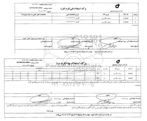 مناقصه، استعلام صفحه سنگ برش 