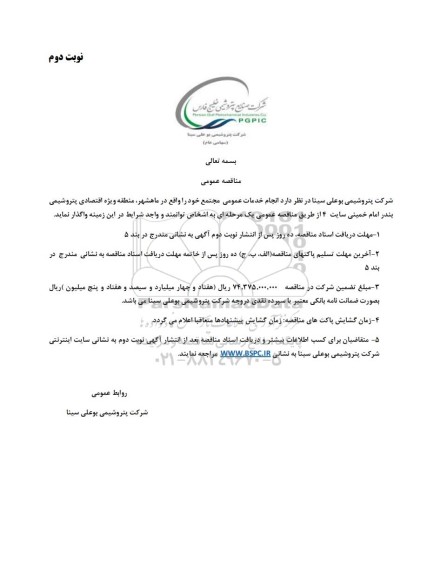 مناقصه عمومی انجام خدمات عمومی مجتمع  - نوبت دوم 