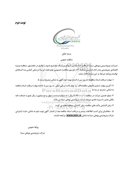 مناقصه عمومی تامین انواع بیرینگ مجتمع  - نوبت دوم 