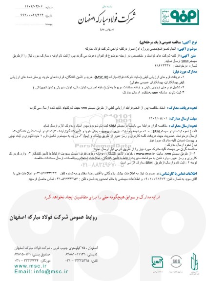 مناقصه عمومی انجام تعمیرات (حجمی - پروژه ای ) نسوز در کلیه نواحی شرکت