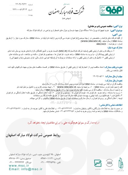 مناقصه عمومی خرید تجهیزات پروژه 25 دستگاه دیزل جهت نوسازی دیزل های اضطراری نواحی