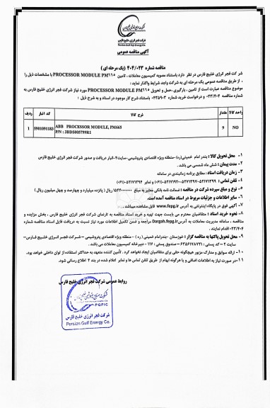مناقصه عمومی تامین PROCESSOR MODULE PM665 