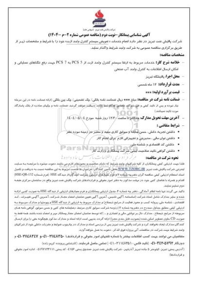 آگهی شناسایی پیمانکار مناقصه انجام خدمات «تعویض سیستم کنترل واحد ازت»  - نوبت دوم 