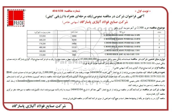 مناقصه عمومی خرید 2.500 تن آجر منیزیت کربن پاتیل