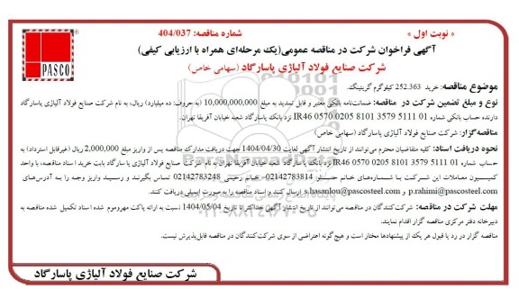 مناقصه عمومی خرید 252.363 کیلوگرم گریتینگ 