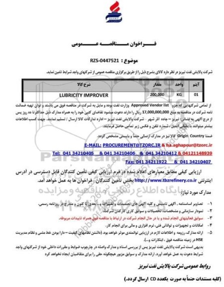 مناقصه عمومی LUBRICITY IMPROVER 