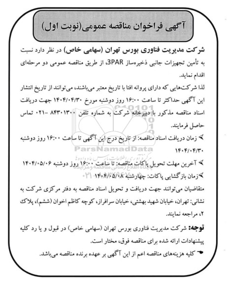 مناقصه عمومی تامین تجهیزات جانبی ذخیره ساز 3PAR 