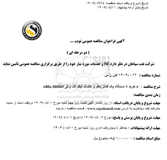 مناقصه عمومی خرید 5 دستگاه پک کامل باطری خشک لیفتراک برقی 80v- 560AH