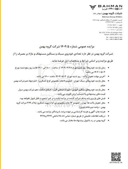 مزایده عمومی تعدادی خودروی سبک و سنگین مستهلک و مازاد بر مصرف