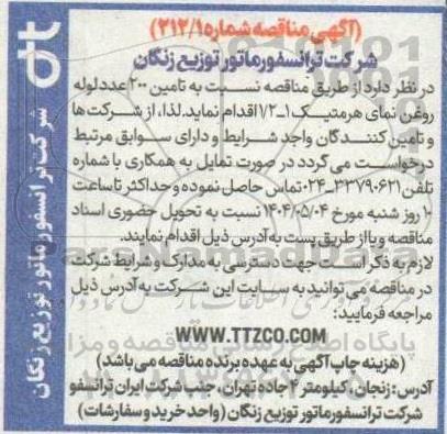 مناقصه تامین 200 عدد لوله روغن نمای هرمتیک 1-1.2 