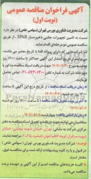 مناقصه  تامین تجهیزات جانبی ذخیره ساز 3PAR 