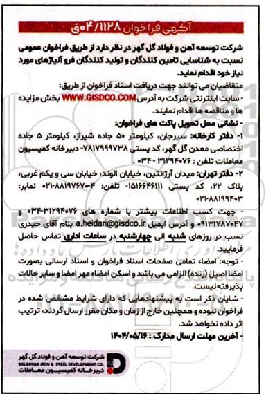 فراخوان شناسایی تامین کنندگان و تولید کنندگان فرو آلیاژهای مورد نیاز