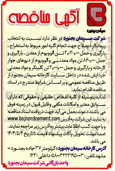 مناقصه انتخاب پیمانکار ذیصلاح جهت انجام کلیه امور مربوط به استخراج، بارگیری و حمل 2.020.000 تن آلوویوم  ...