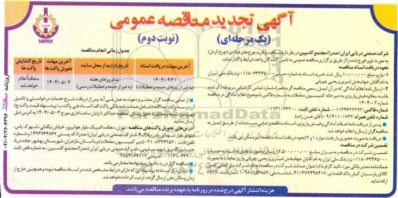 مناقصه ساخت و خرید چرخ های فولادی (چرخ کردل)- نوبت دوم