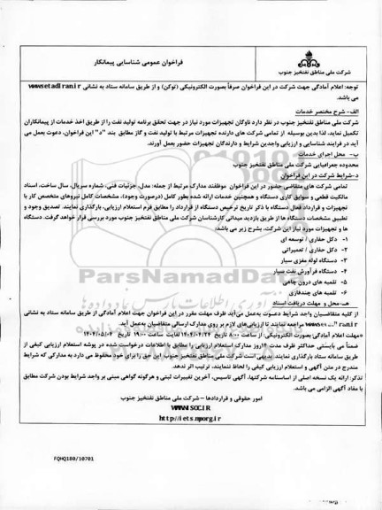 فراخوان عمومی شناسایی پیمانکار ناوگان تجهیزات ... - 