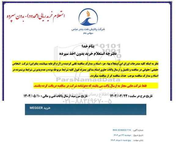 استعلام خرید MEGGER 