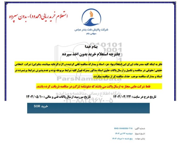استعلام خرید SOR