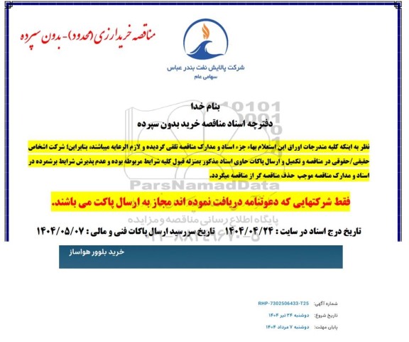 مناقصه خرید ارزی بلوور هواساز