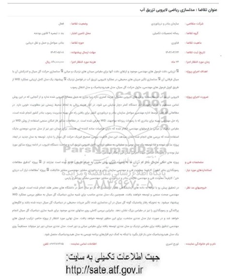 فراخوان مدلسازی ریاضی لایروبی تزریق آب