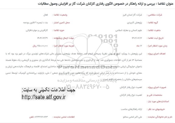 فراخوان بررسی و ارائه راهکار در خصوص الگوی رفتاری کارکنان